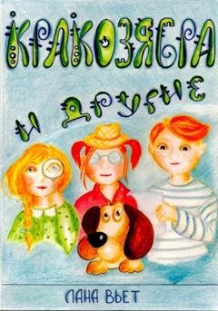 Обложка книги «Кракозябра и другие» — Лана Вьет
