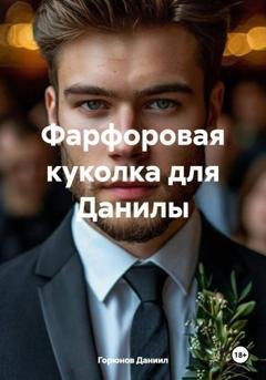 Обложка книги «Фарфоровая куколка для Данилы» — Горюнов Даниил