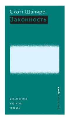 Обложка книги «Законность» — Скотт Шапиро
