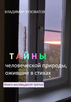 Обложка книги «Тайны человеческой природы, ожившие в стихах. Книга восемьдесят третья» — Владимир Петрович Кузоватов