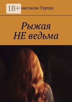 Обложка книги «Рыжая НЕ ведьма» — Анастасия Турчук