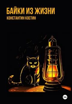 Обложка книги «Байки из жизни» — Константин Александрович Костин
