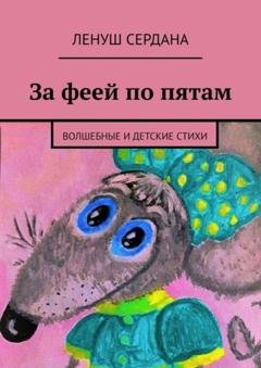 Обложка книги «За феей по пятам. Волшебные и детские стихи» — Ленуш Сердана