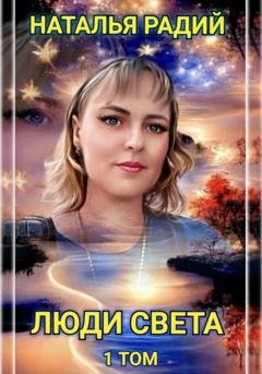 Обложка книги «Люди Света. Том 1» — Наталья Радий