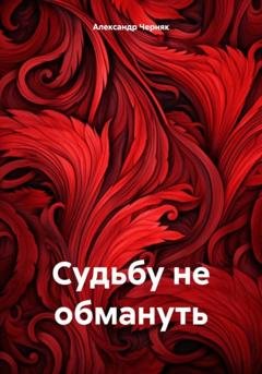 Обложка книги «Судьбу не обмануть» — Александр Яковлевич Черняк