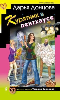 Обложка книги «Курятник в пентхаусе» — Дарья Донцова