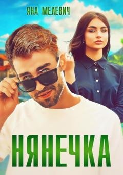 Обложка книги «Нянечка» — Яна Мелевич
