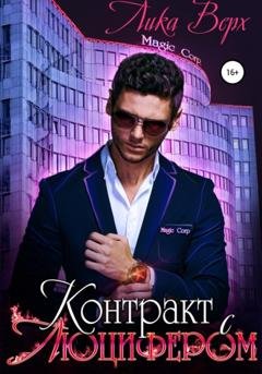 Обложка книги «Контракт с Люцифером» — Лика Верх
