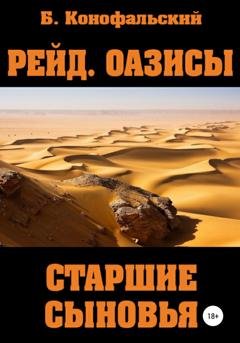 Обложка книги «Рейд. Оазисы. Старшие сыновья» — Борис Конофальский