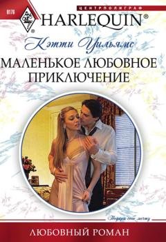 Обложка книги «Маленькое любовное приключение» — Кэтти Уильямс