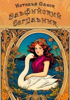 Обложка книги «Эльфийский багульник» — Наталья Олеск
