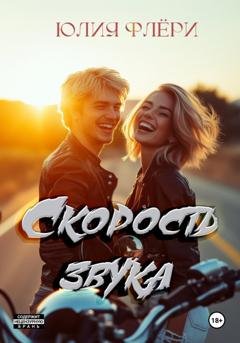 Обложка книги «Скорость звука» — Юлия Флёри