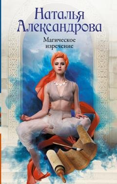 Обложка книги «Магическое изречение» — Наталья Александрова