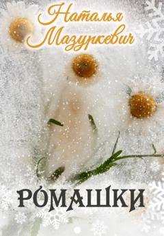 Обложка книги «Ромашки» — Наталья Мазуркевич