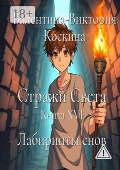 Обложка книги «Стражи Света. Книга XVI. Лабиринты снов» — Валентина-Виктория Коскина