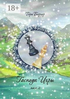 Обложка книги «Господа Игры, том 2» — Тори Бергер
