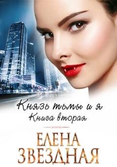 Обложка книги «Князь Тьмы и я. Книга вторая» — Елена Звездная