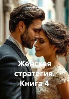 Обложка книги «Женская стратегия. Книга 4» — Ирина Рюриковна Першина