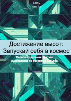 Обложка книги «Достижение высот: Запускай себя в космос» — Tomrita Talay
