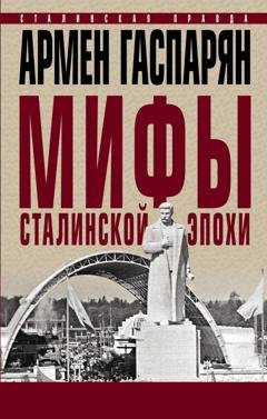 Обложка книги «Мифы сталинской эпохи» — А. С. Гаспарян