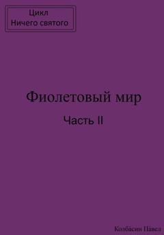 Обложка книги «Фиолетовый мир. Часть II» — Павел Колбасин