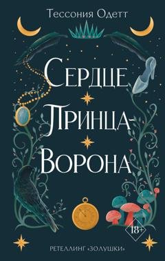 Обложка книги «Сердце принца-ворона» — Тессония Одетт