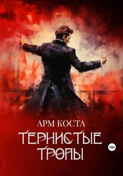 Обложка книги «Тернистые тропы» — Арм Коста