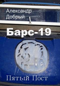 Обложка книги «Барс-19. Пятый Пост» — Александр Добрый