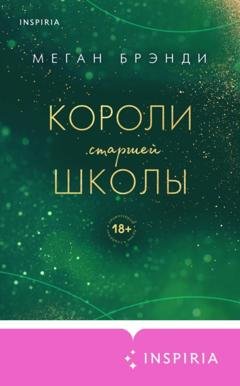 Обложка книги «Короли старшей школы» — Меган Брэнди