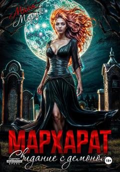 Обложка книги «Мархарат. Свидание с демоном» — Майя Марук