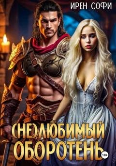 Обложка книги «(Не) Любимый оборотень» — Ирен Софи