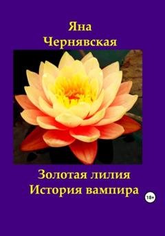 Обложка книги «Золотая лилия. История вампира» — Яна Чернявская