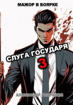 Обложка книги «Слуга Государя 3» — Александр Гаврилов