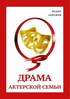 Обложка книги «Драма актерской семьи» — Федор Нилович Абрамов