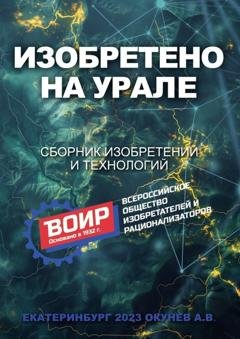 Обложка книги «Изобретено на Урале. Сборник изобретений и технологий» — Алексей Васильевич Окунев