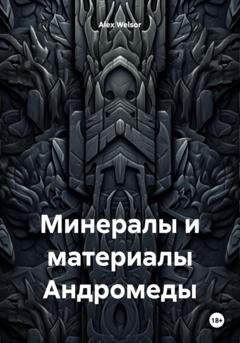 Обложка книги «Минералы и материалы Андромеды» — Alex Welsor