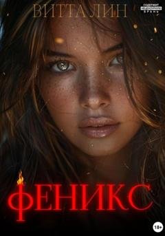 Обложка книги «Феникс» — Витта Лин