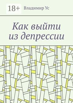 Обложка книги «Как выйти из депрессии. Методика» — Владимир Ус