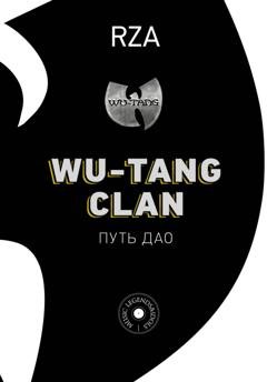 Обложка книги «Wu-Tang Clan. Путь Дао» — RZA