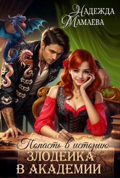 Обложка книги «Попасть в историю. Злодейка в академии» — Надежда Мамаева