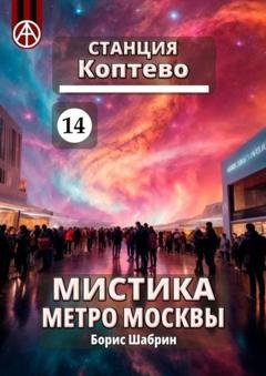 Обложка книги «Станция Коптево 14. Мистика метро Москвы» — Борис Шабрин