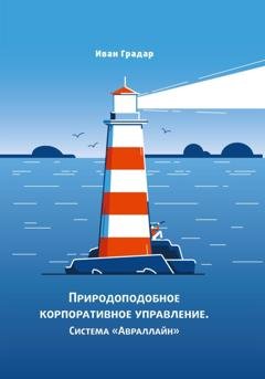 Обложка книги «Природоподобное корпоративное управление. Система «Авраллайн»» — Иван Градар