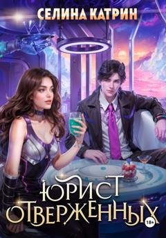 Обложка книги «Юрист отверженных» — Селина Катрин