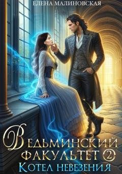 Обложка книги «Ведьминский факультет. Книга вторая. Котел невезения» — Елена Малиновская