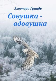 Обложка книги «Совушка-вдовушка» — Элеонора Гранде
