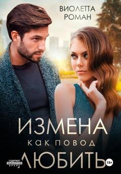 Обложка книги «Измена как повод любить» — Виолетта Роман