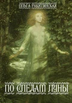 Обложка книги «По следам Луны» — Ольга Ракитянская