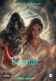 Обложка книги «Варнак. Книга седьмая» — Дмитрий Александрович Найденов