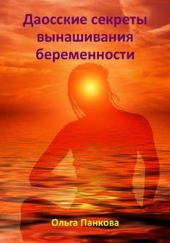 Обложка книги «Даосские секреты вынашивания беременности» — Ольга Юрьевна Панкова