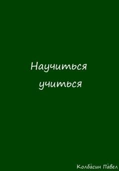 Обложка книги «Научиться учиться» — Павел Колбасин